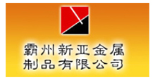 霸州市沅(yuan)利金屬制品(pin)有限公(gong)司(si)合作伙伴